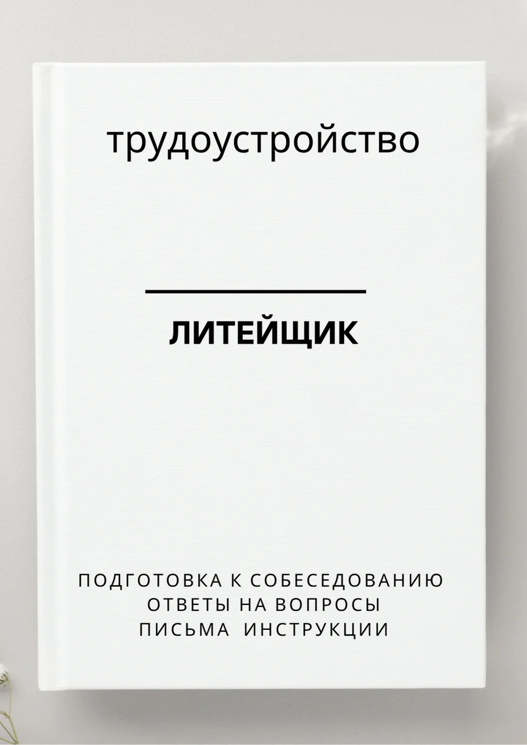 Литейщик. Трудоустройство. Собеседование