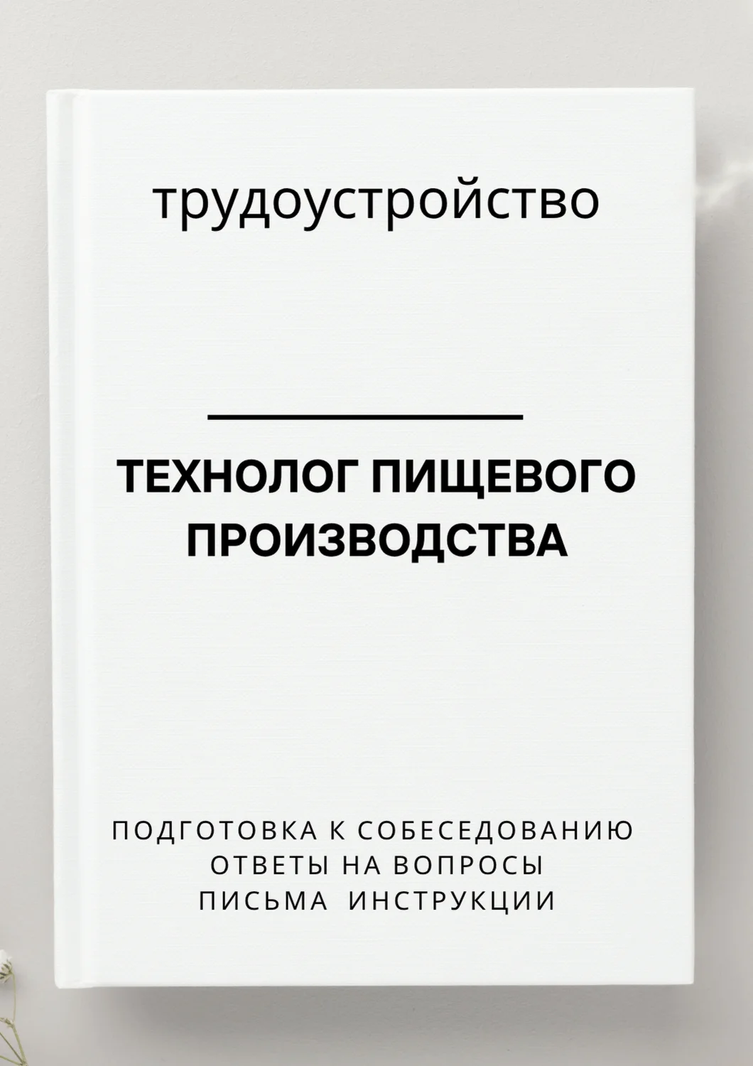 Технолог пищевого производства. Трудоустройство