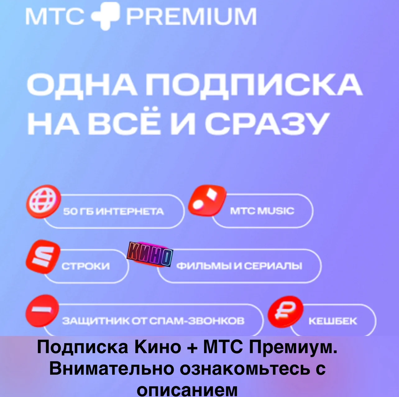 Кино + МТС ПРЕМИУМ 12 МЕСЯЦЕВ