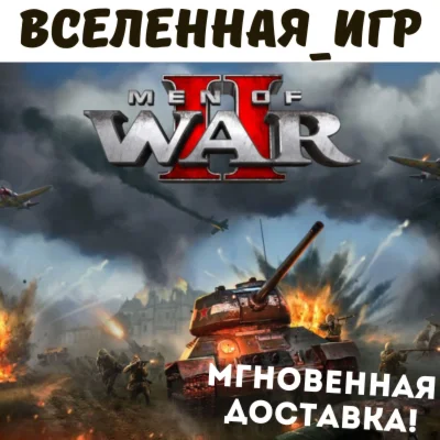 Men of War II (РФ/СНГ) STEAM КЛЮЧ 