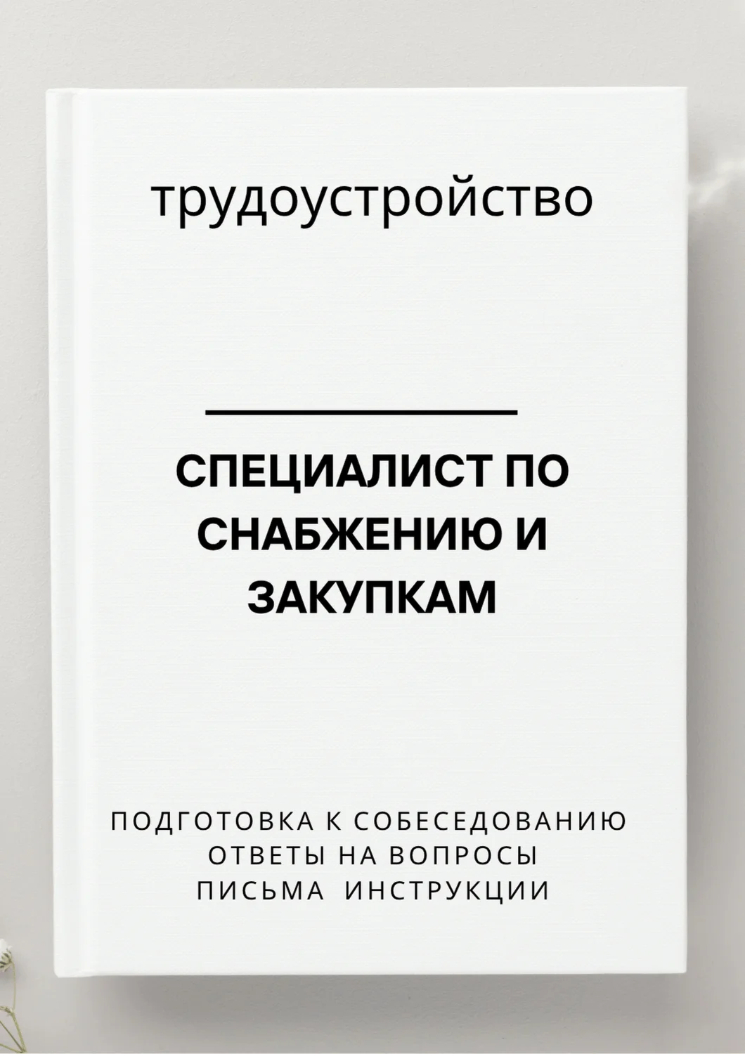 Специалист по снабжению и закупкам. Трудоустройство