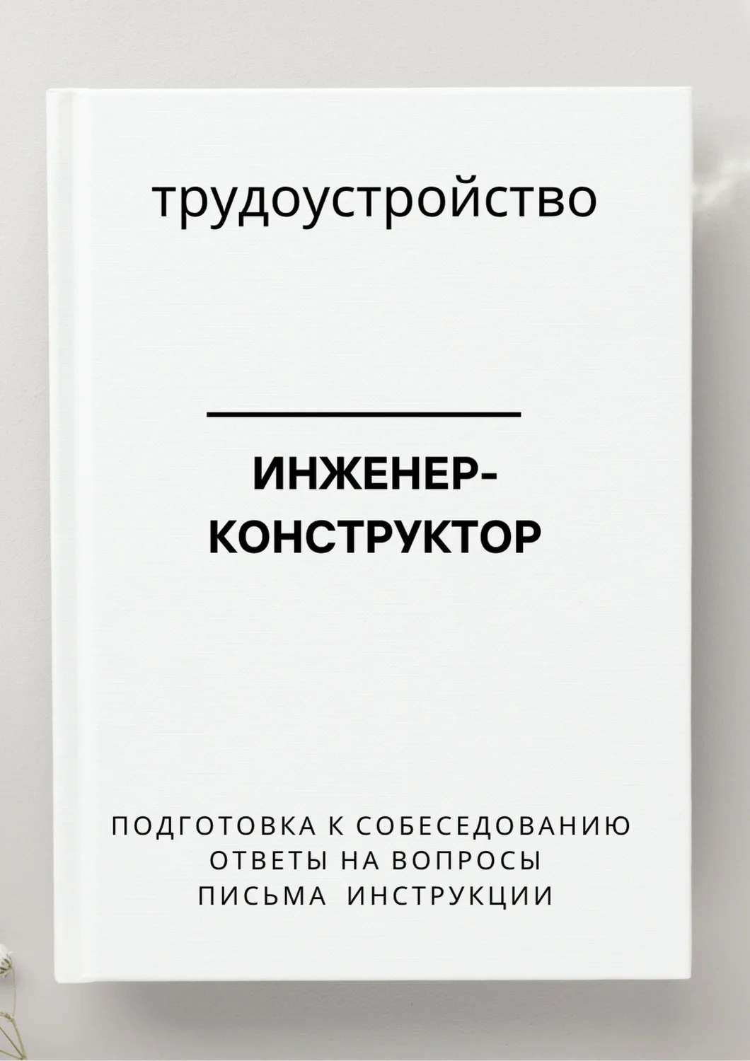 Инженер-конструктор. Трудоустройство. Собеседование