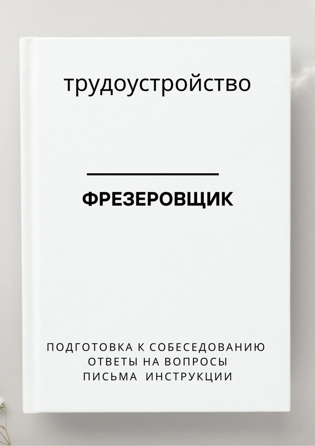 Фрезеровщик. Трудоустройство. Собеседование