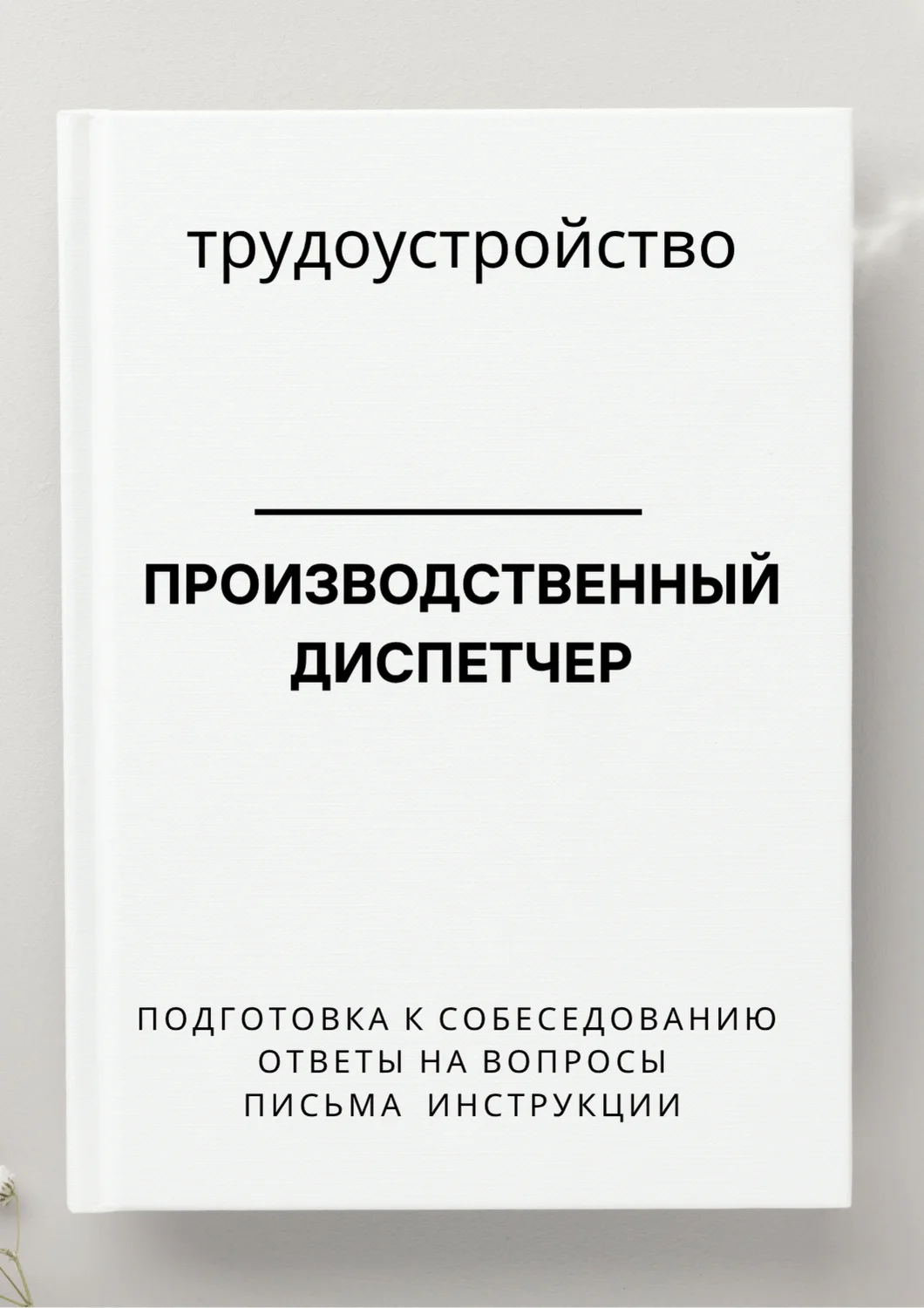 Производственный диспетчер. Трудоустройство