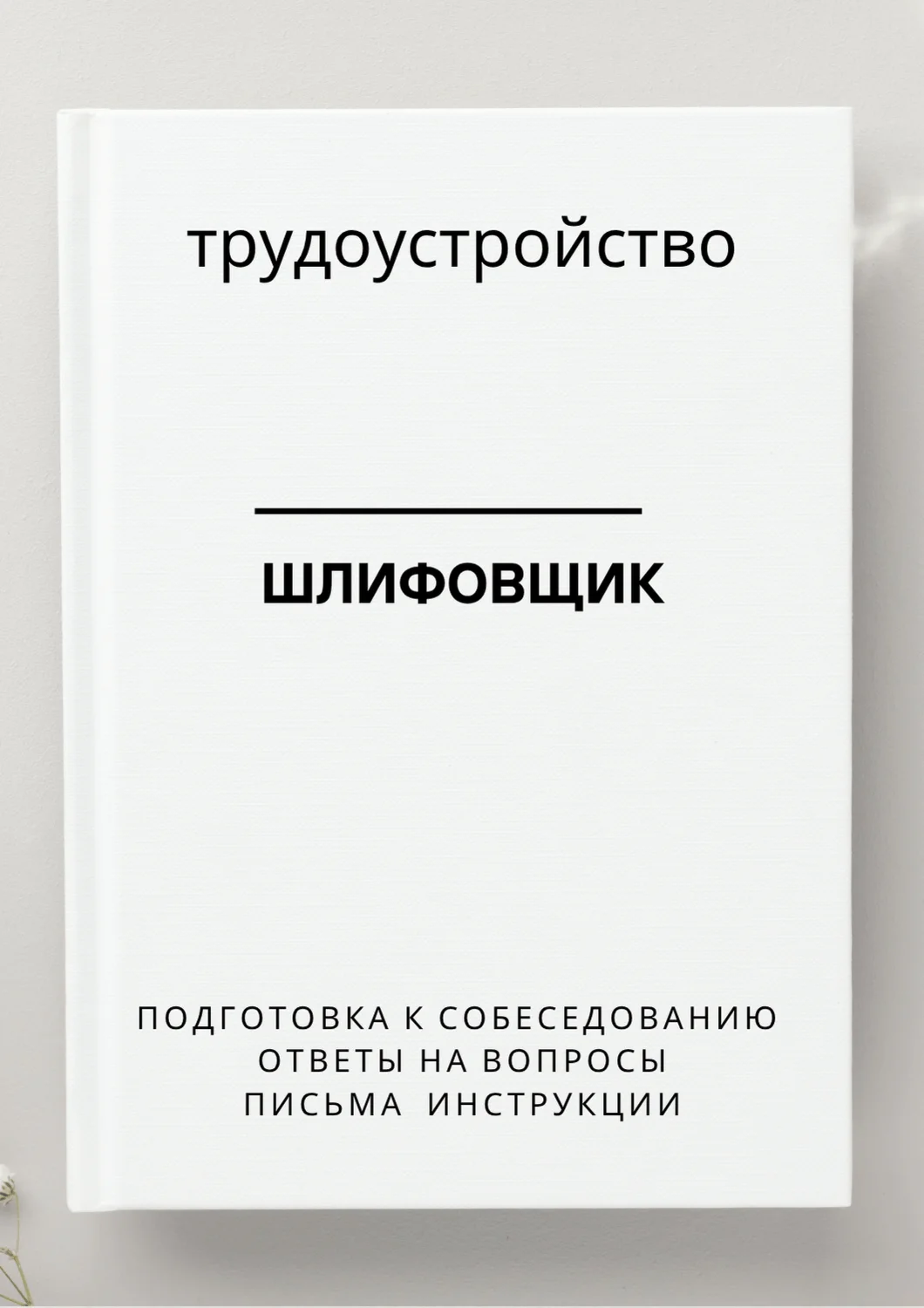 Шлифовщик. Трудоустройство. Собеседование