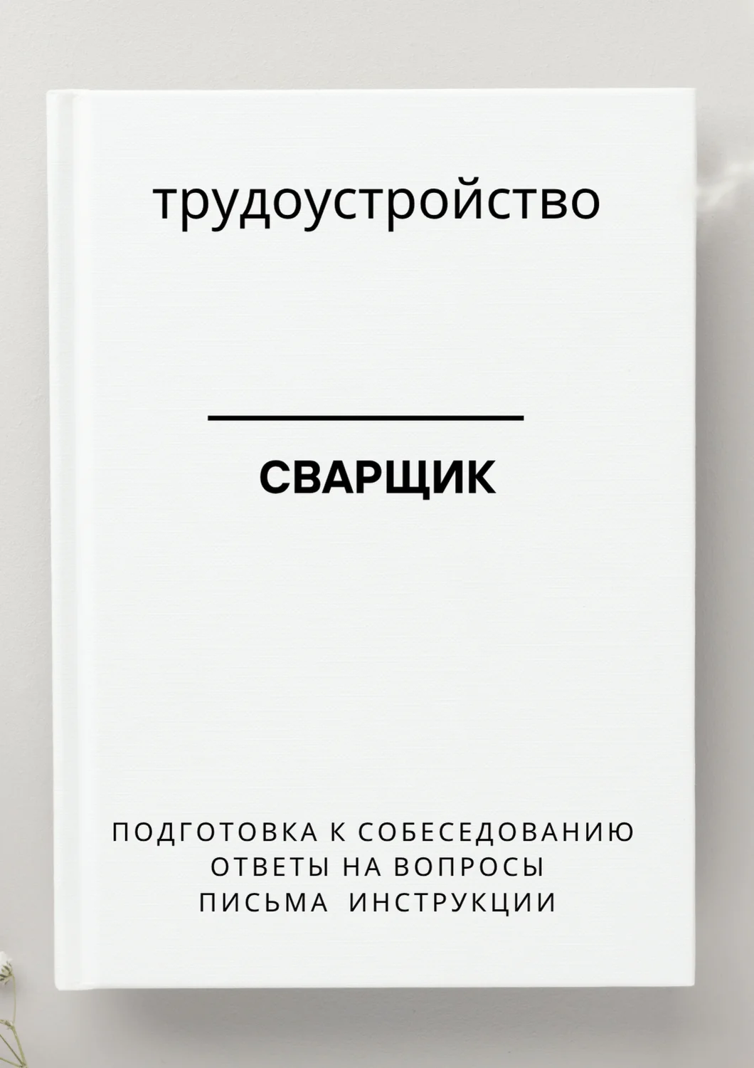 Сварщик. Трудоустройство. Собеседование