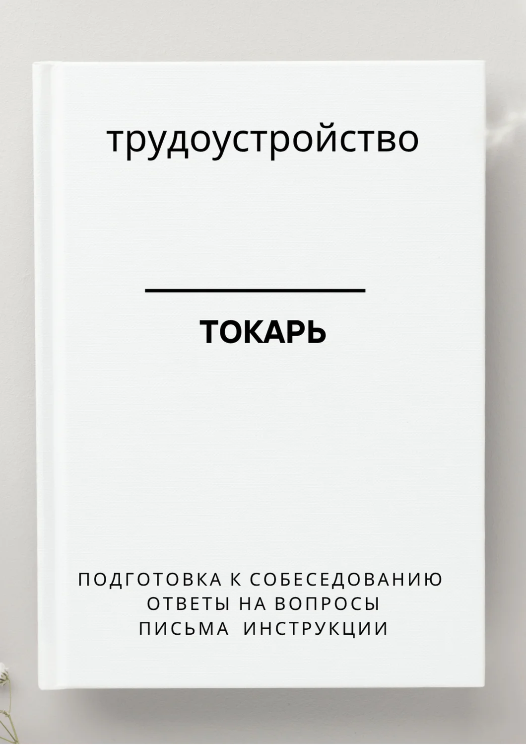 Токарь. Трудоустройство. Собеседование