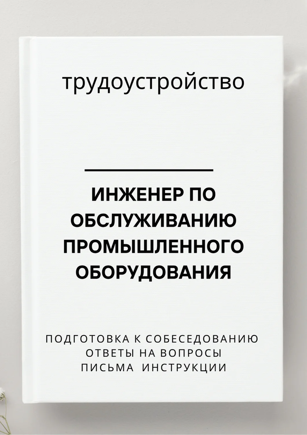 Инженер по обслуживанию промышленного оборудования