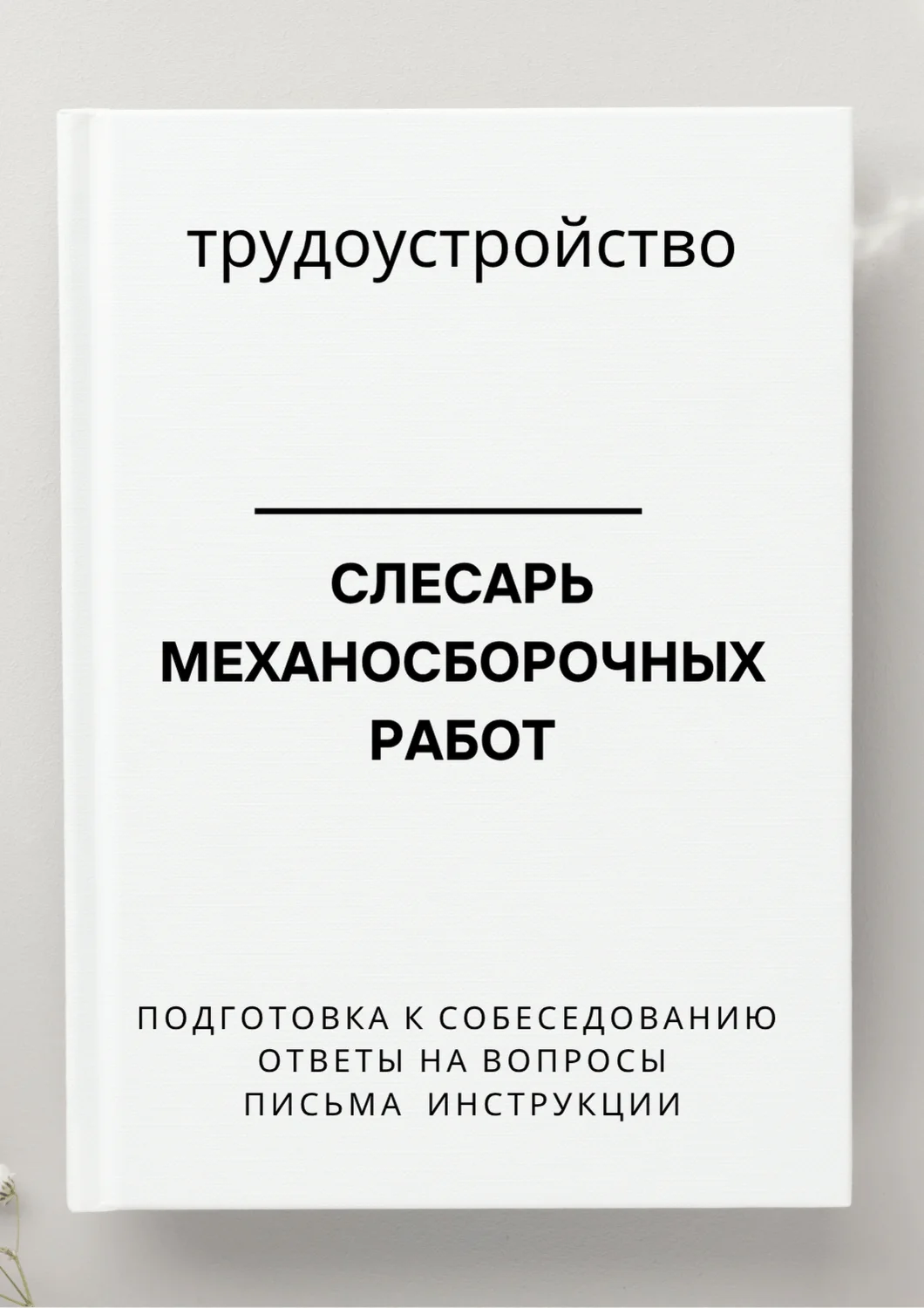 Слесарь механосборочных работ. Трудоустройство
