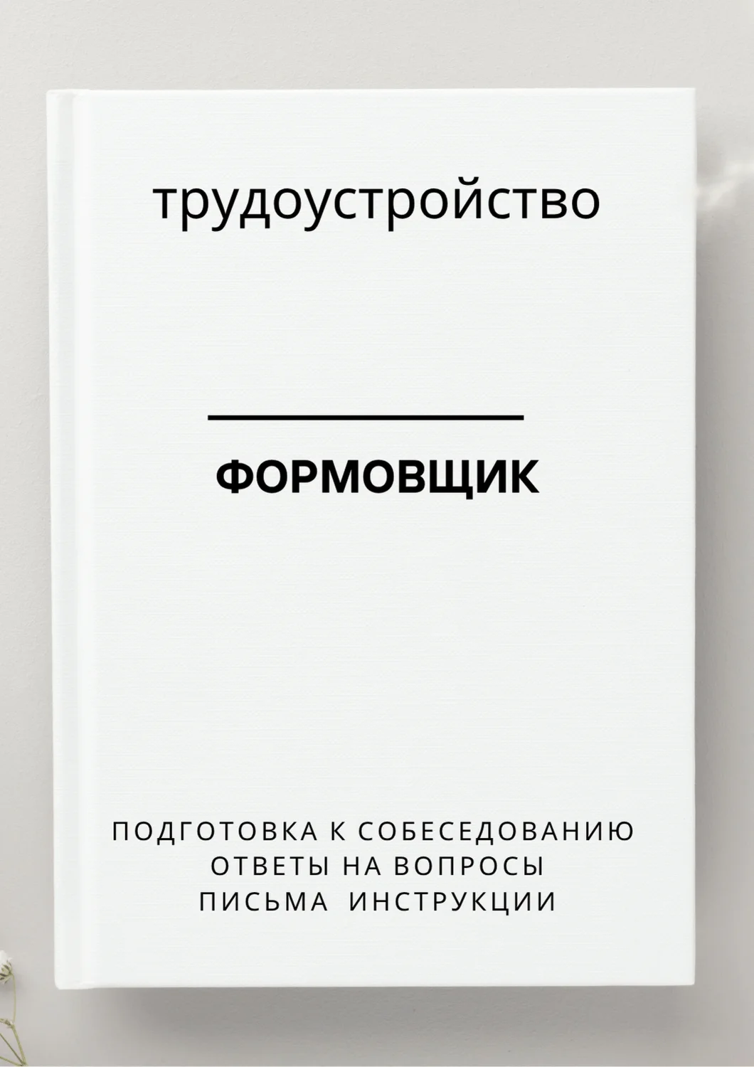 Формовщик. Трудоустройство. Собеседование