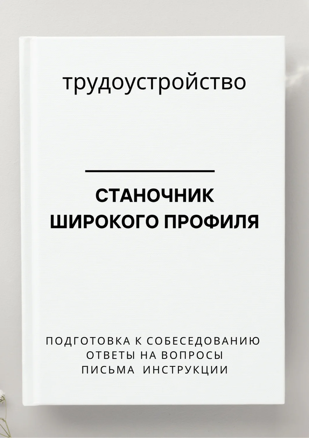 Станочник широкого профиля. Трудоустройство. Резюме