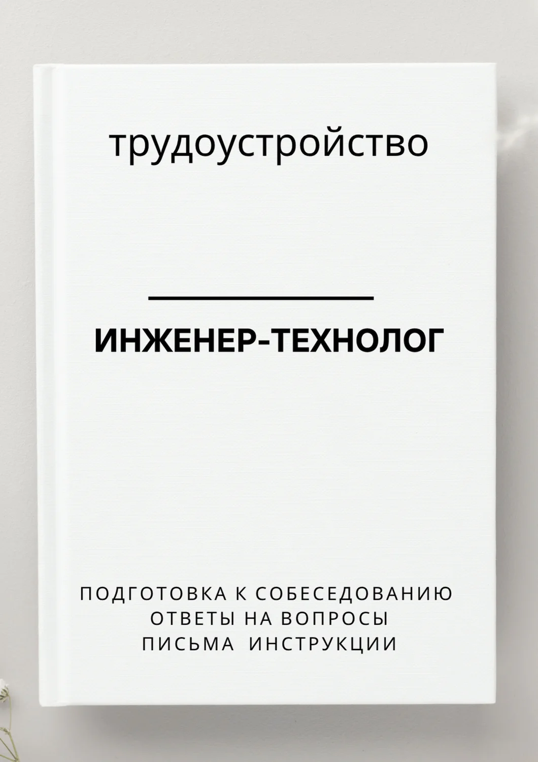 Инженер-технолог. Трудоустройство. Собеседование