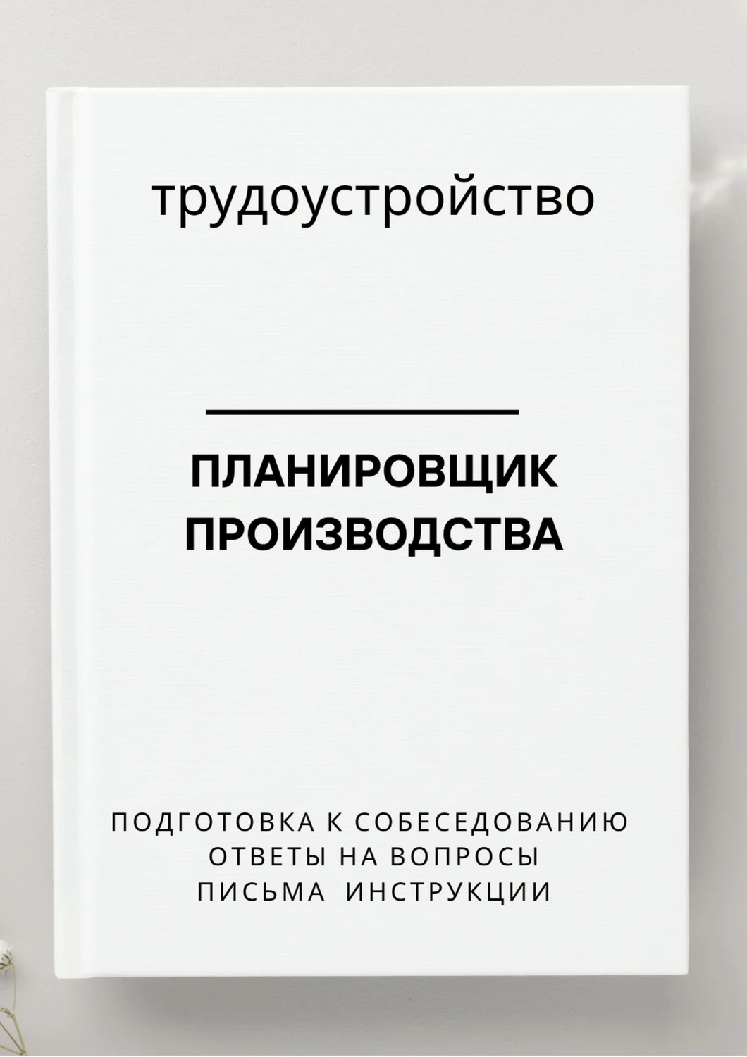 Планировщик производства. Трудоустройство