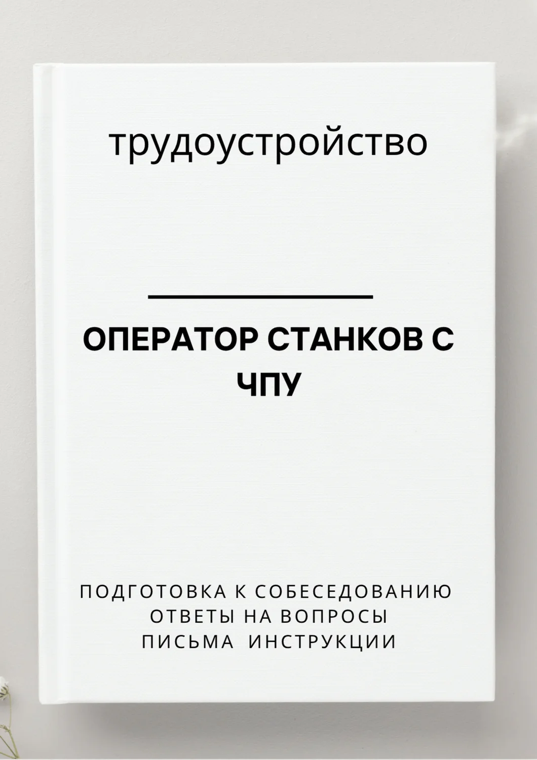 Оператор станков с ЧПУ. Трудоустройство. Собеседование