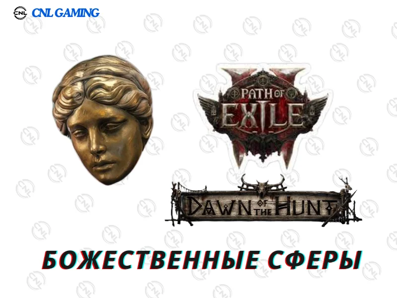 Path of Exile 2 Divine Orb Божественные Сферы