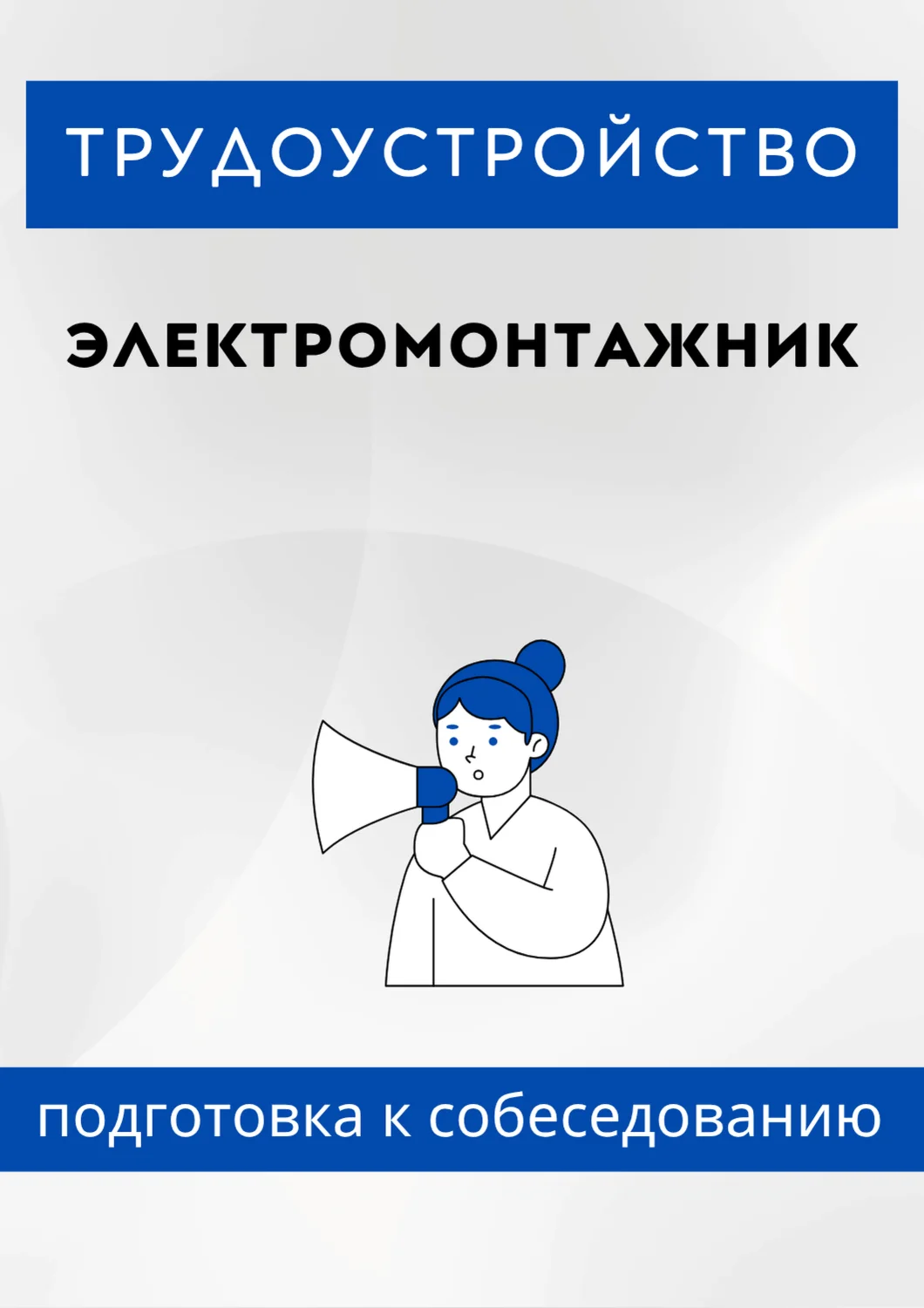 Электромонтажник. Трудоустройство. Собеседование