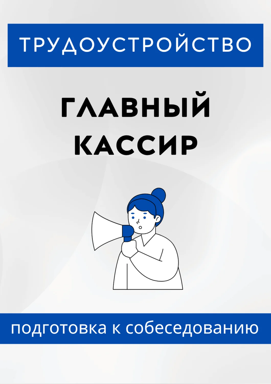 Главный кассир. Трудоустройство. Собеседование