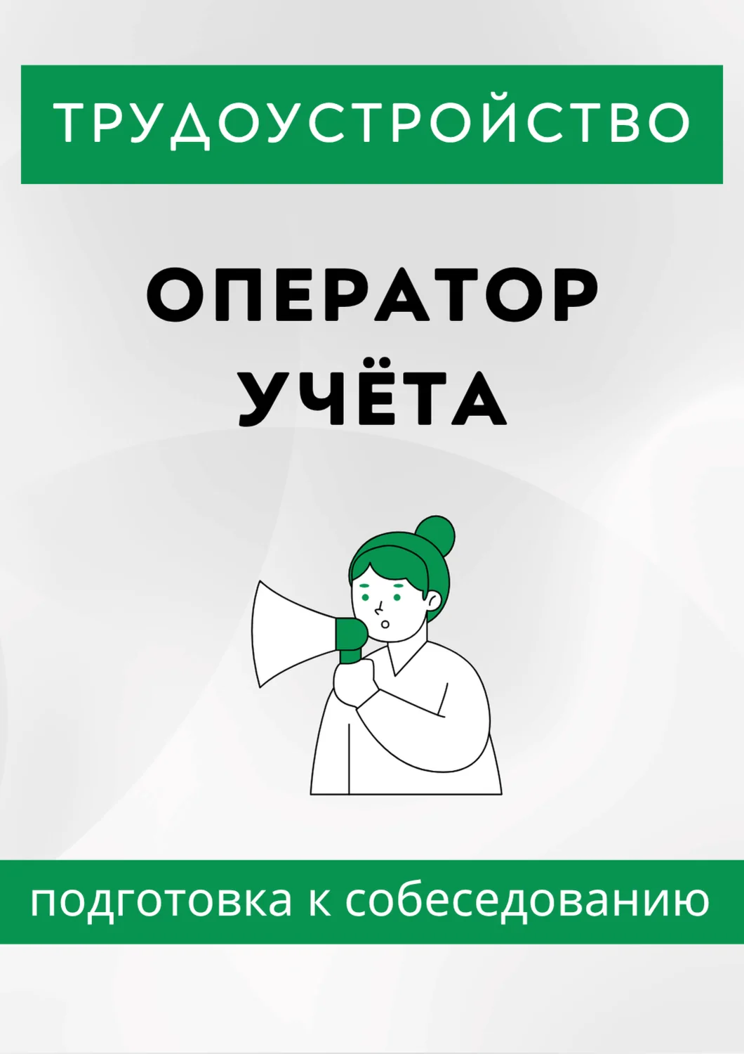 Оператор учёта. Трудоустройство. Собеседование