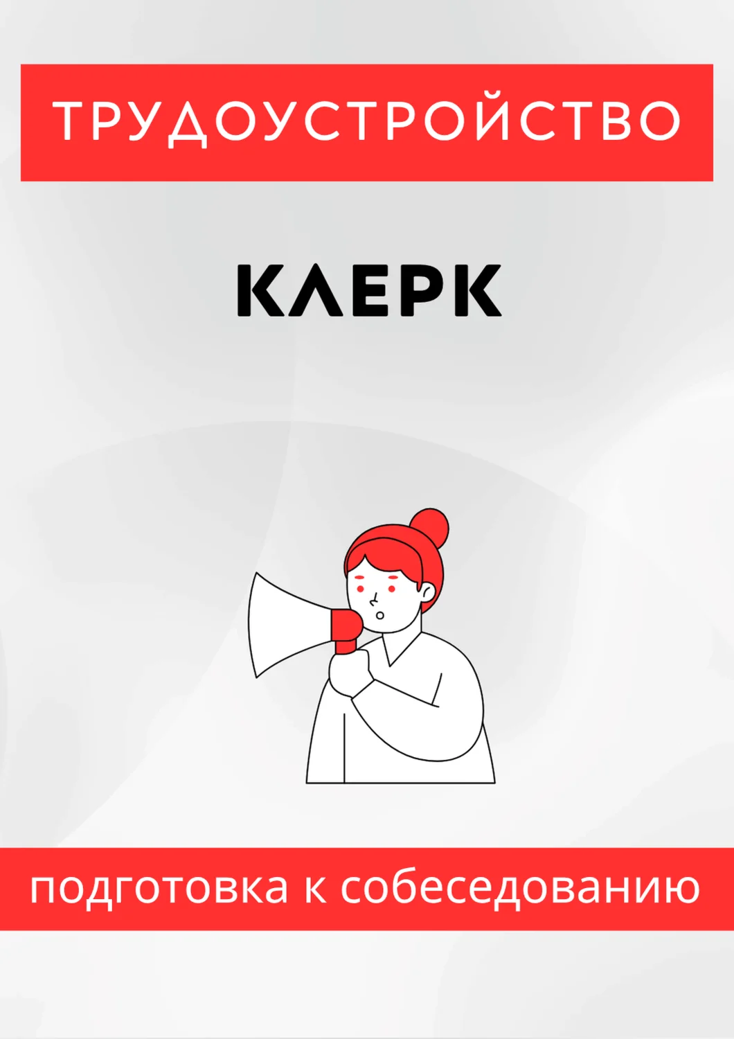 Клерк. Трудоустройство. Собеседование
