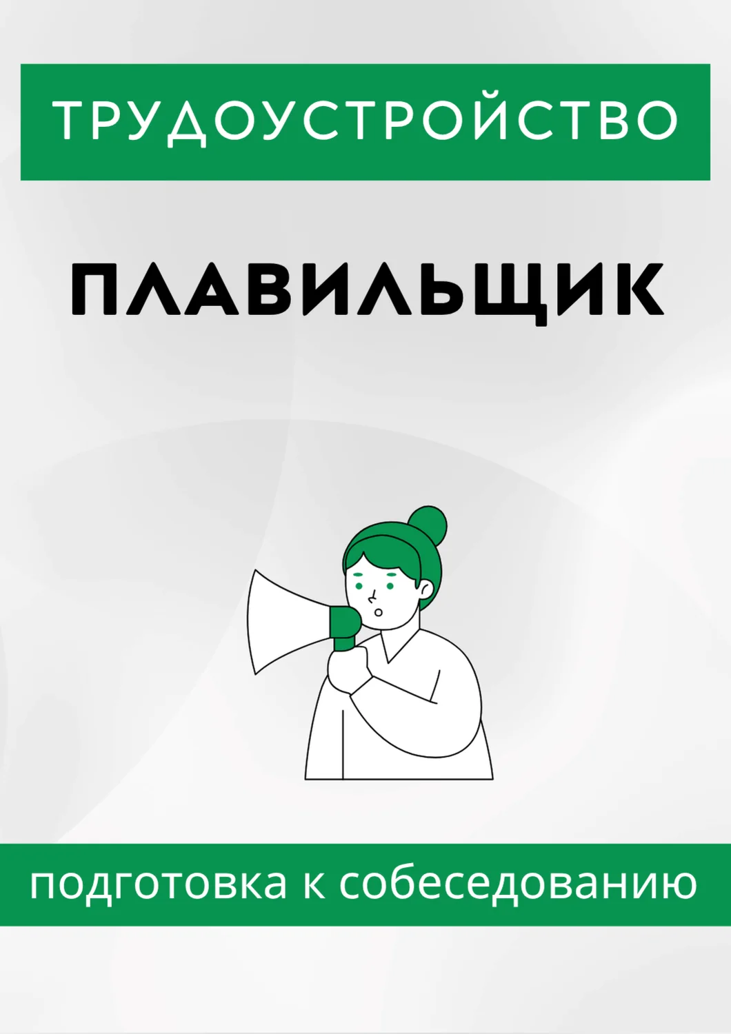Плавильщик. Трудоустройство. Собеседование