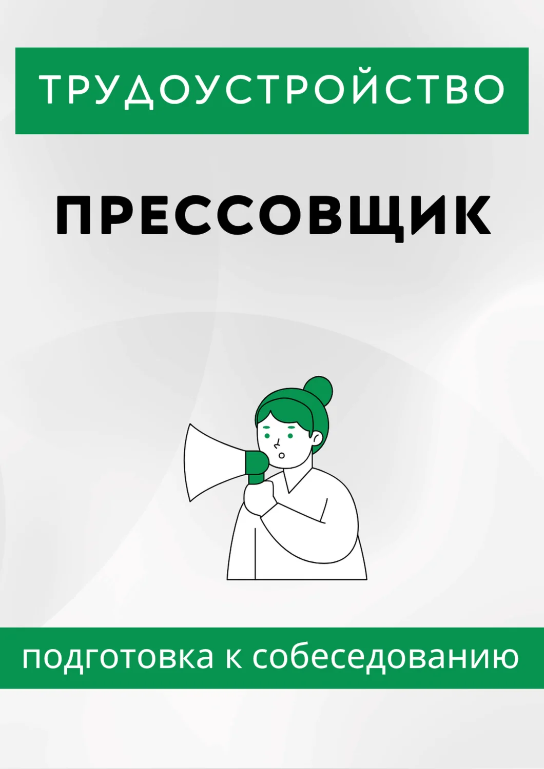 Прессовщик. Трудоустройство. Собеседование