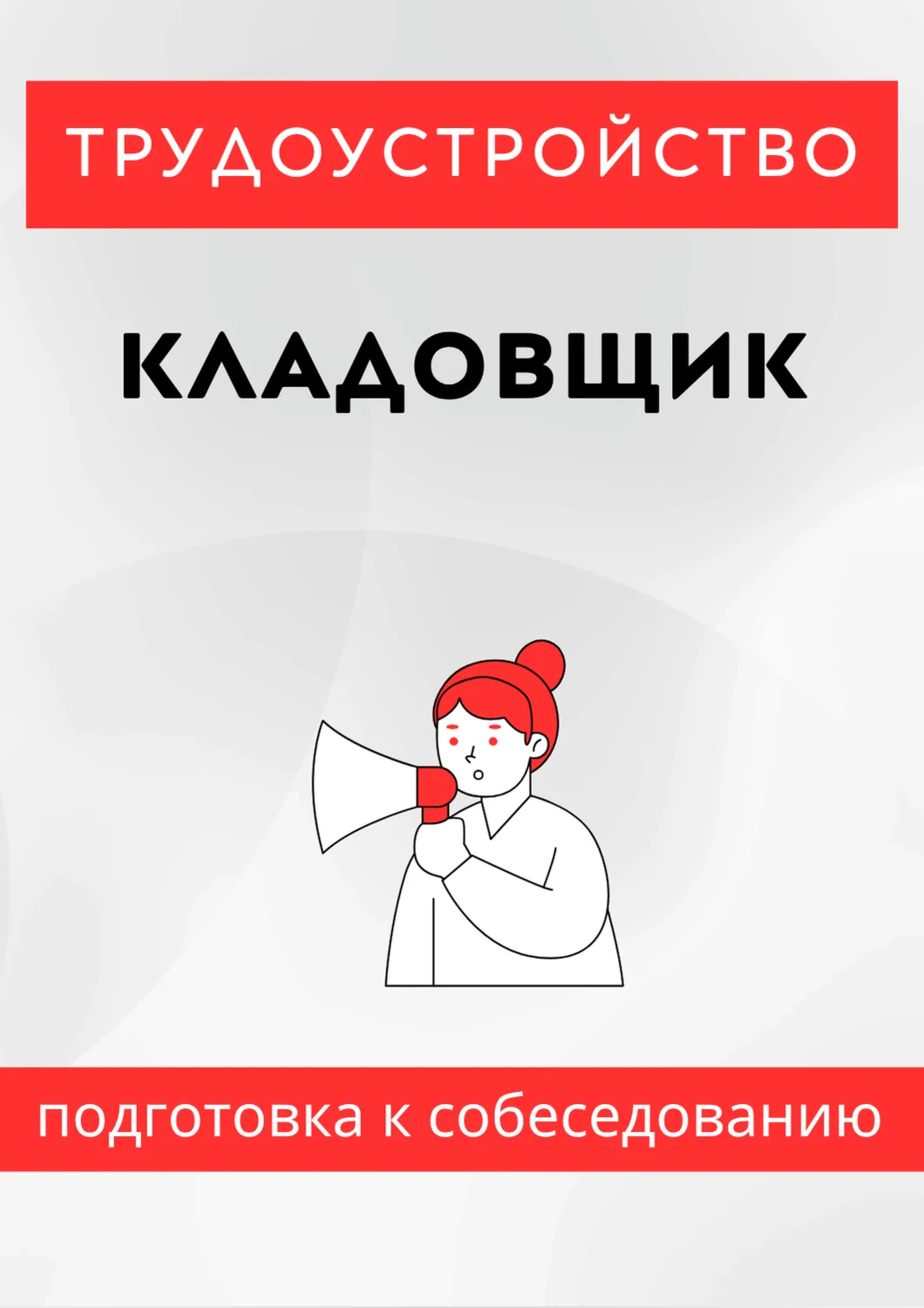 Кладовщик. Трудоустройство. Собеседование