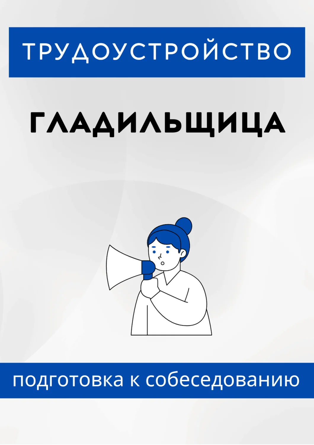 Гладильщица. Трудоустройство. Собеседование