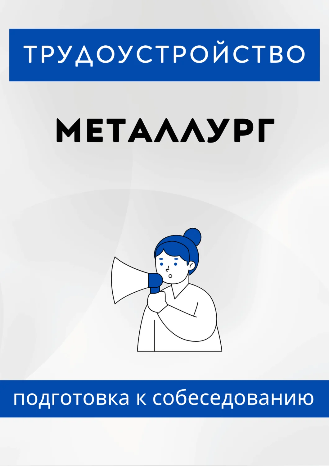 Металлург. Трудоустройство. Собеседование