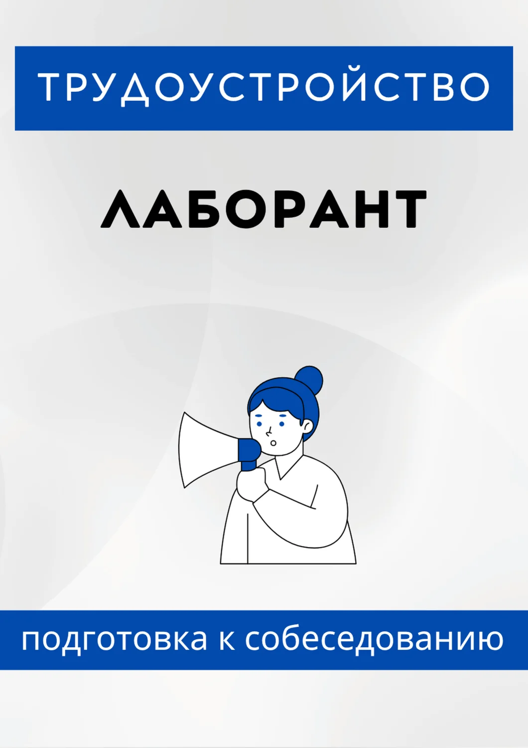 Лаборант. Трудоустройство. Собеседование