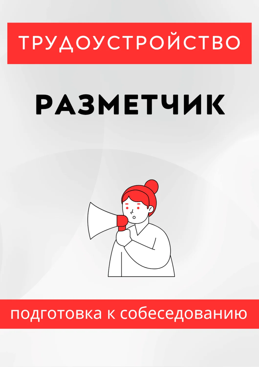 Разметчик. Трудоустройство. Собеседование