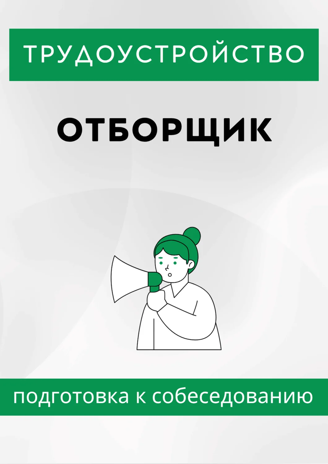 Отборщик. Трудоустройство. Собеседование