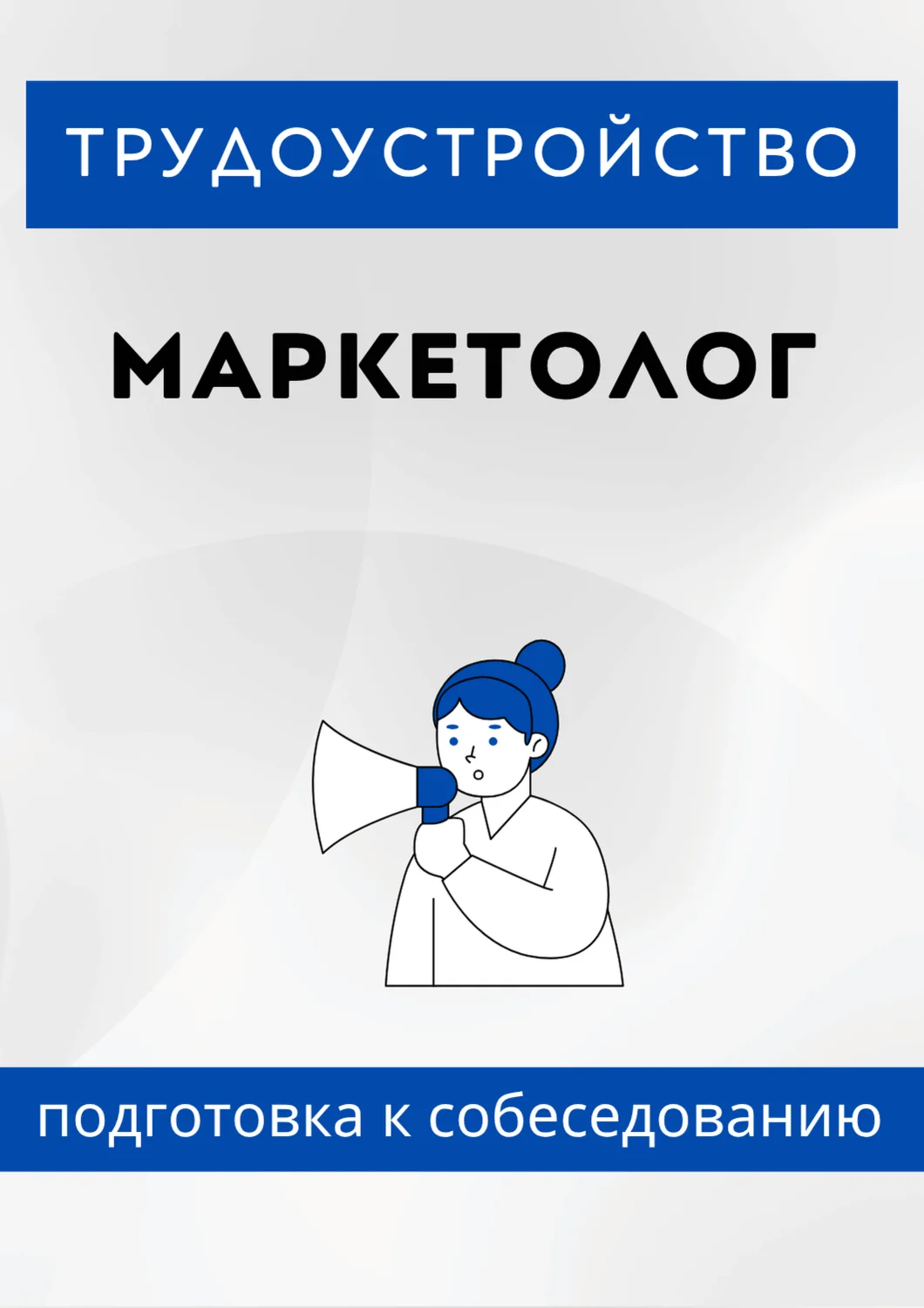 Маркетолог. Трудоустройство. Собеседование
