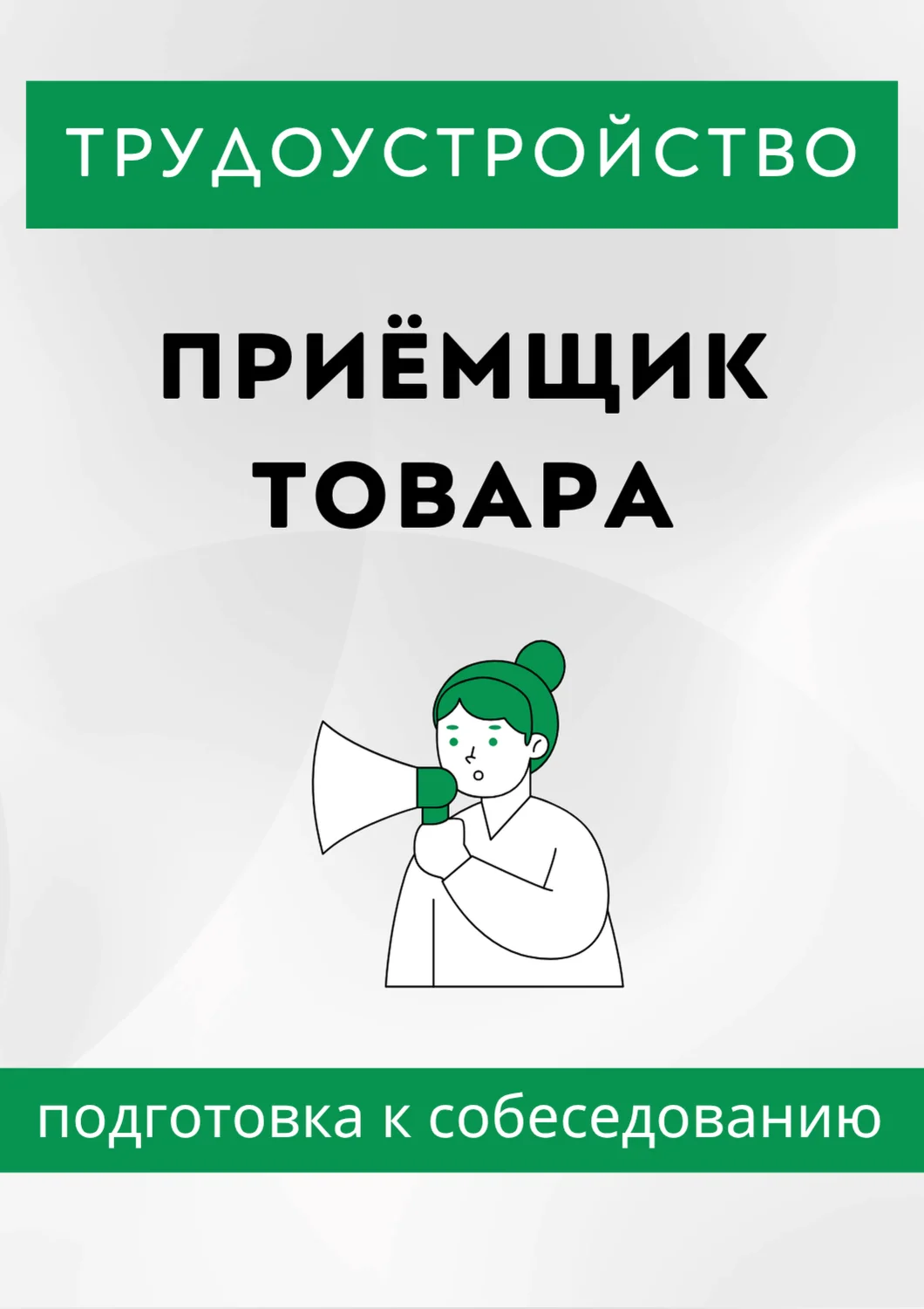 Приёмщик товара. Трудоустройство. Собеседование