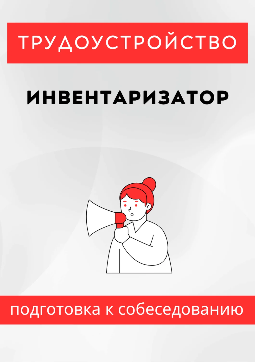 Инвентаризатор. Трудоустройство. Собеседование