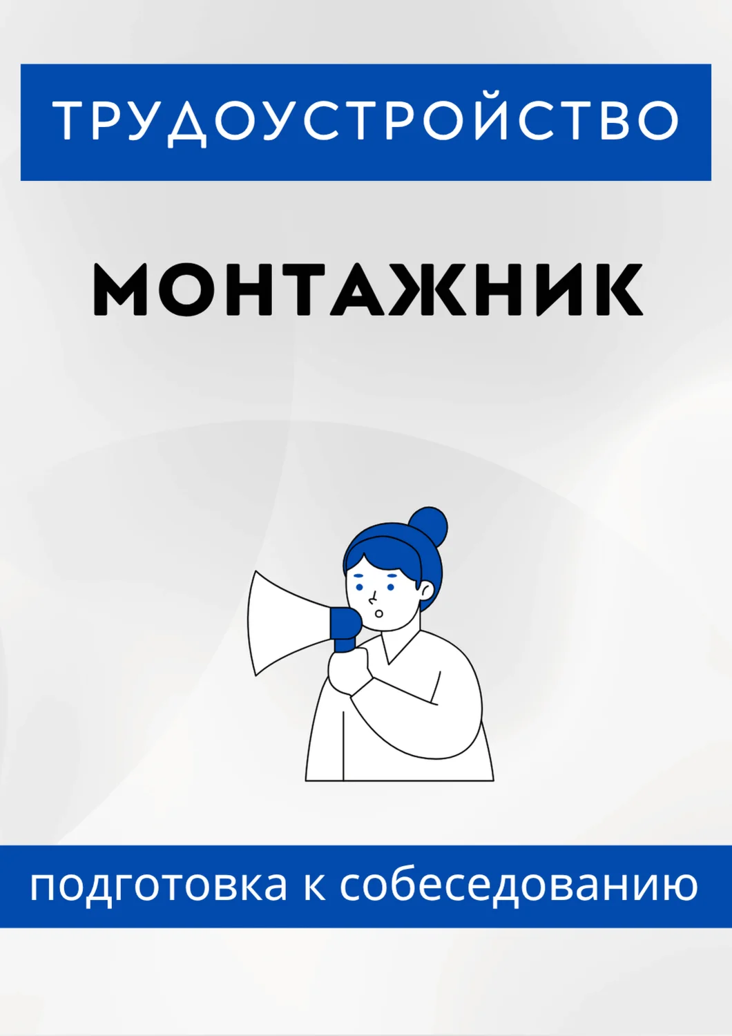 Монтажник. Трудоустройство. Собеседование