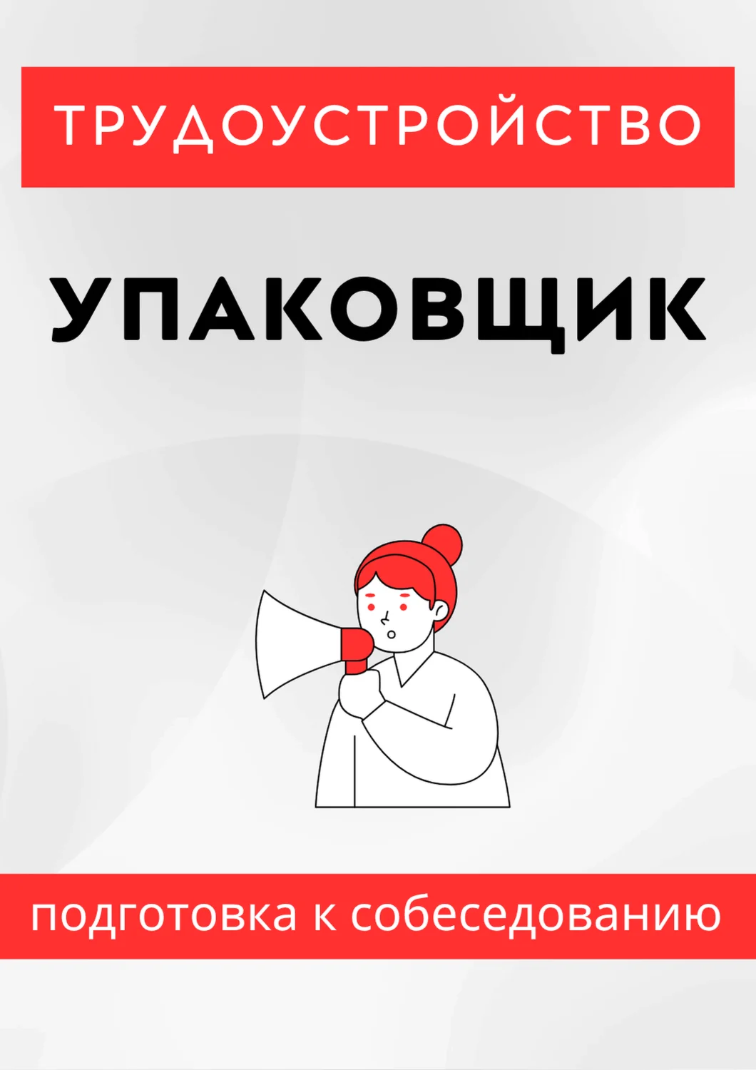 Упаковщик. Трудоустройство. Собеседование