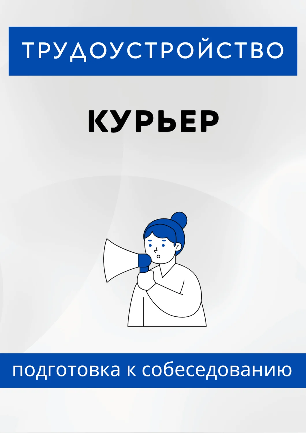 Курьер. Трудоустройство. Собеседование