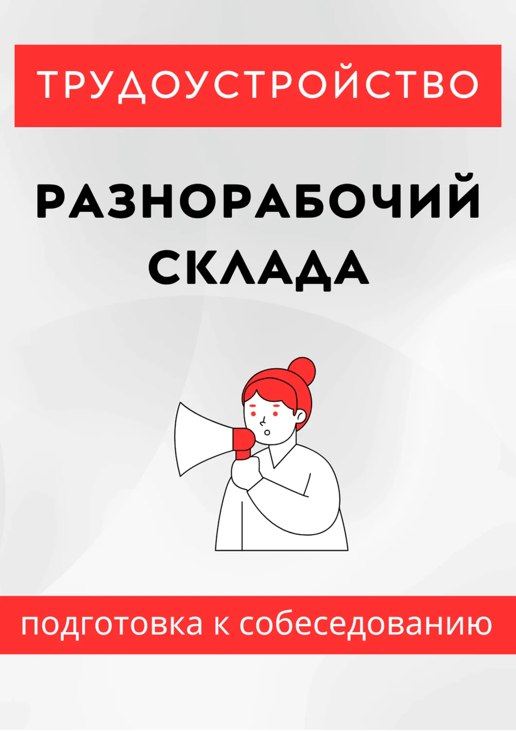 Разнорабочий склада. Трудоустройство. Собеседование