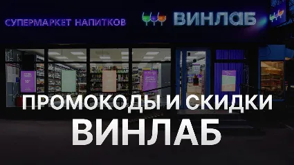 Промокод Винлаб на ВСЁ | Winelab.ru скидка, подарок. Способы экономии с кэшбэком