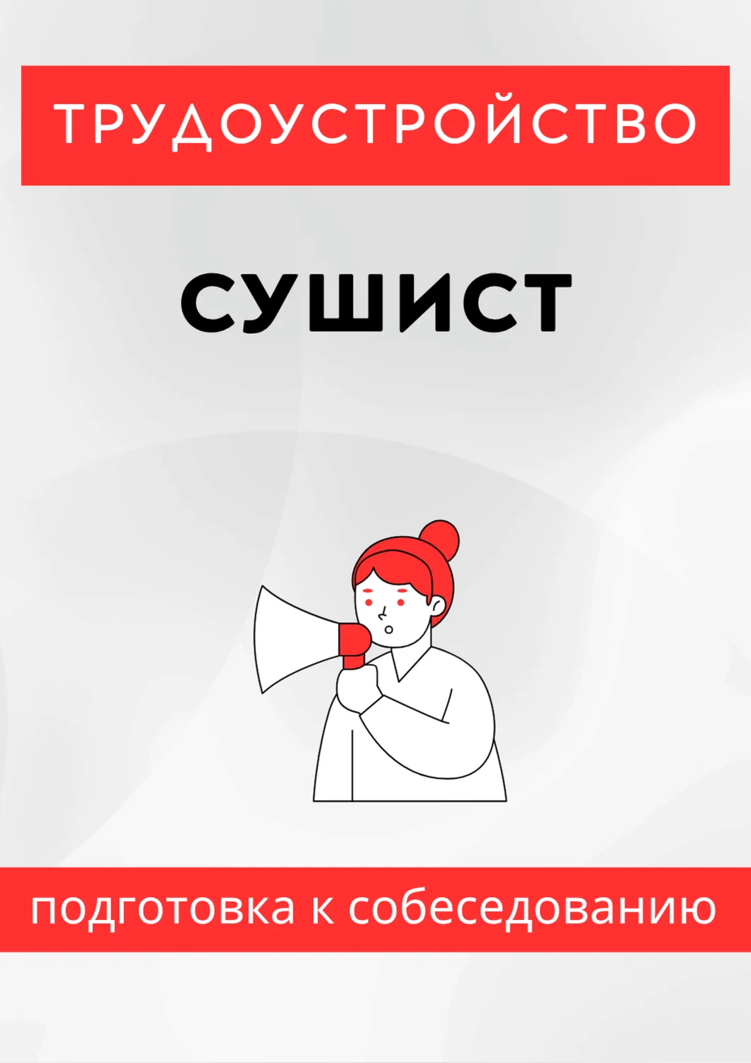 Сушист. Трудоустройство. Собеседование