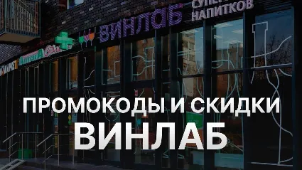 Промокод Винлаб на ВСЁ | Winelab.ru скидка, подарок. Способы экономии с кэшбэком