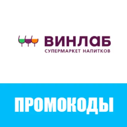 Промокод Винлаб на ВСЁ | Winelab.ru скидка, подарок. Способы экономии с кэшбэком