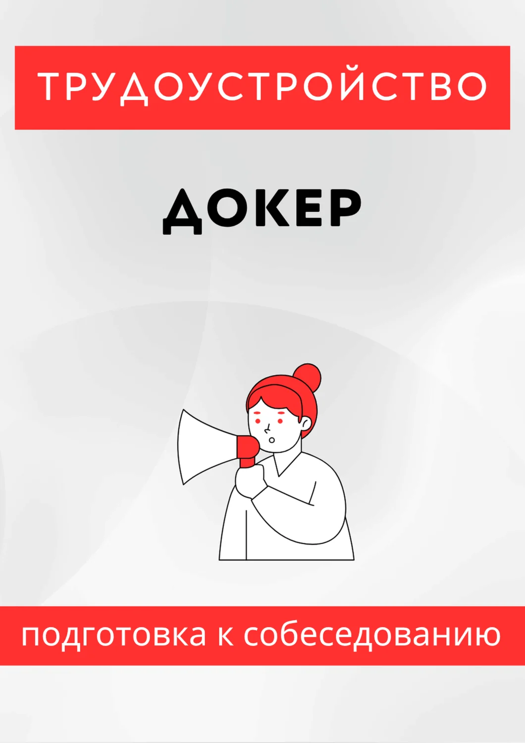 Докер. Трудоустройство. Собеседование