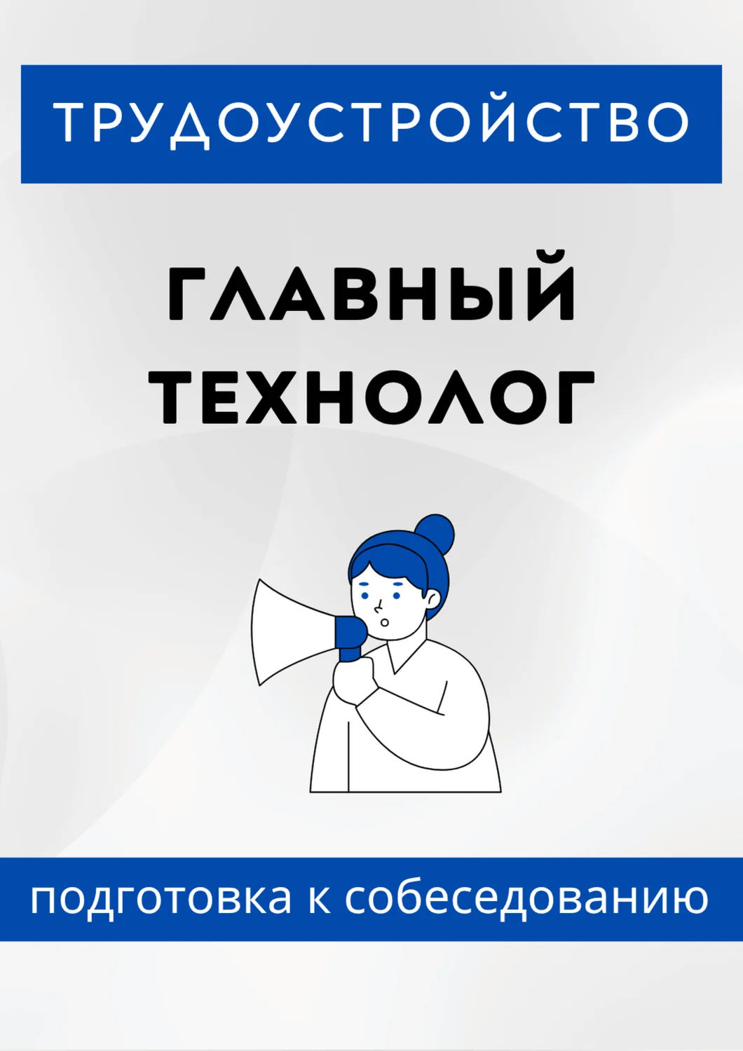 Главный технолог. Трудоустройство. Собеседование