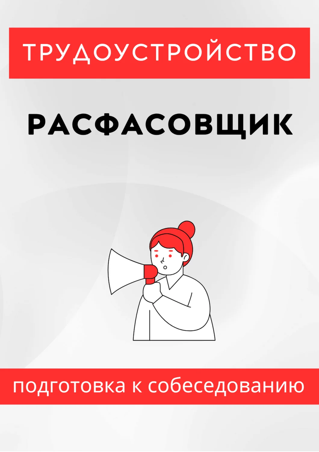 Расфасовщик. Трудоустройство. Собеседование