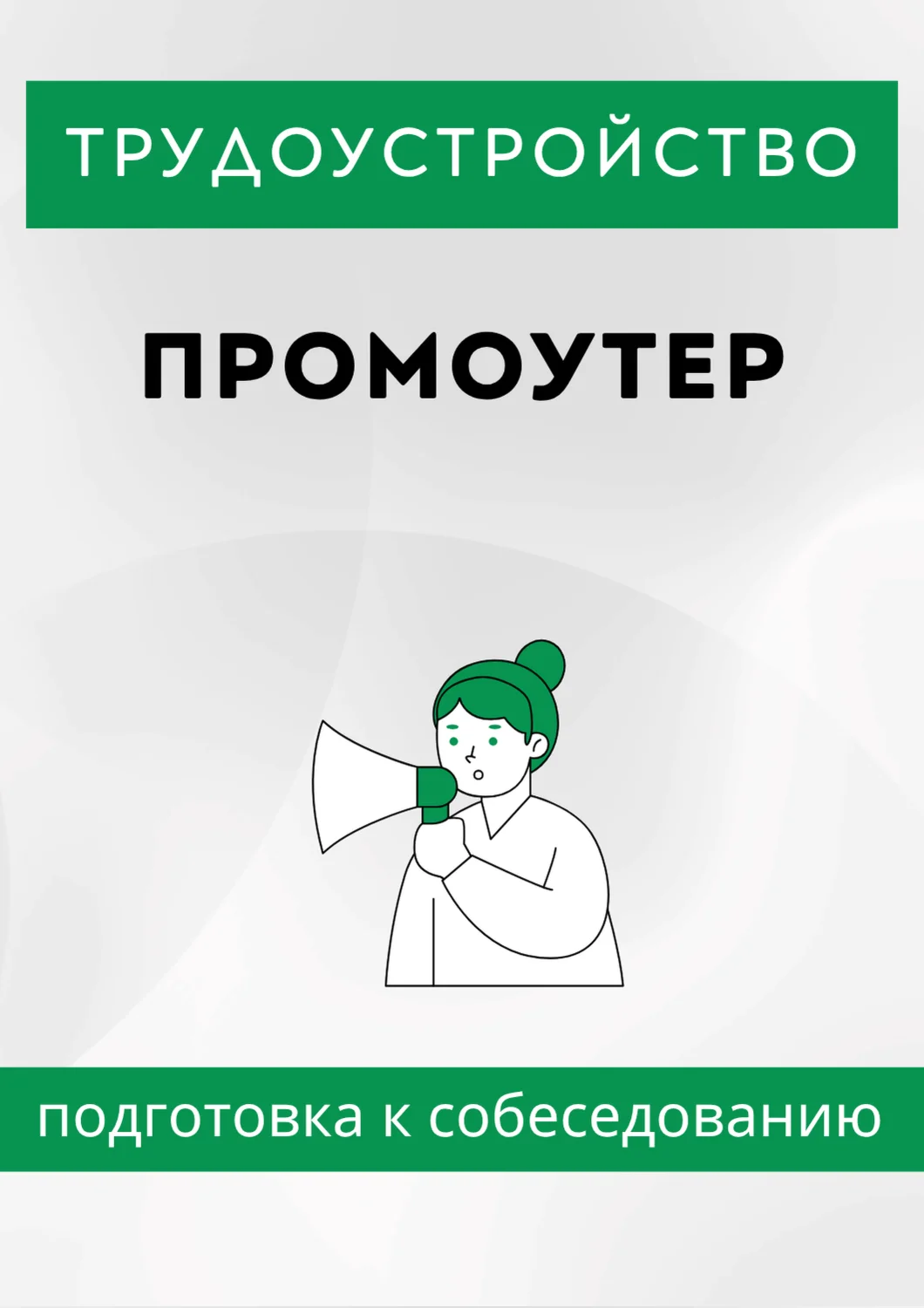 Промоутер. Трудоустройство. Собеседование