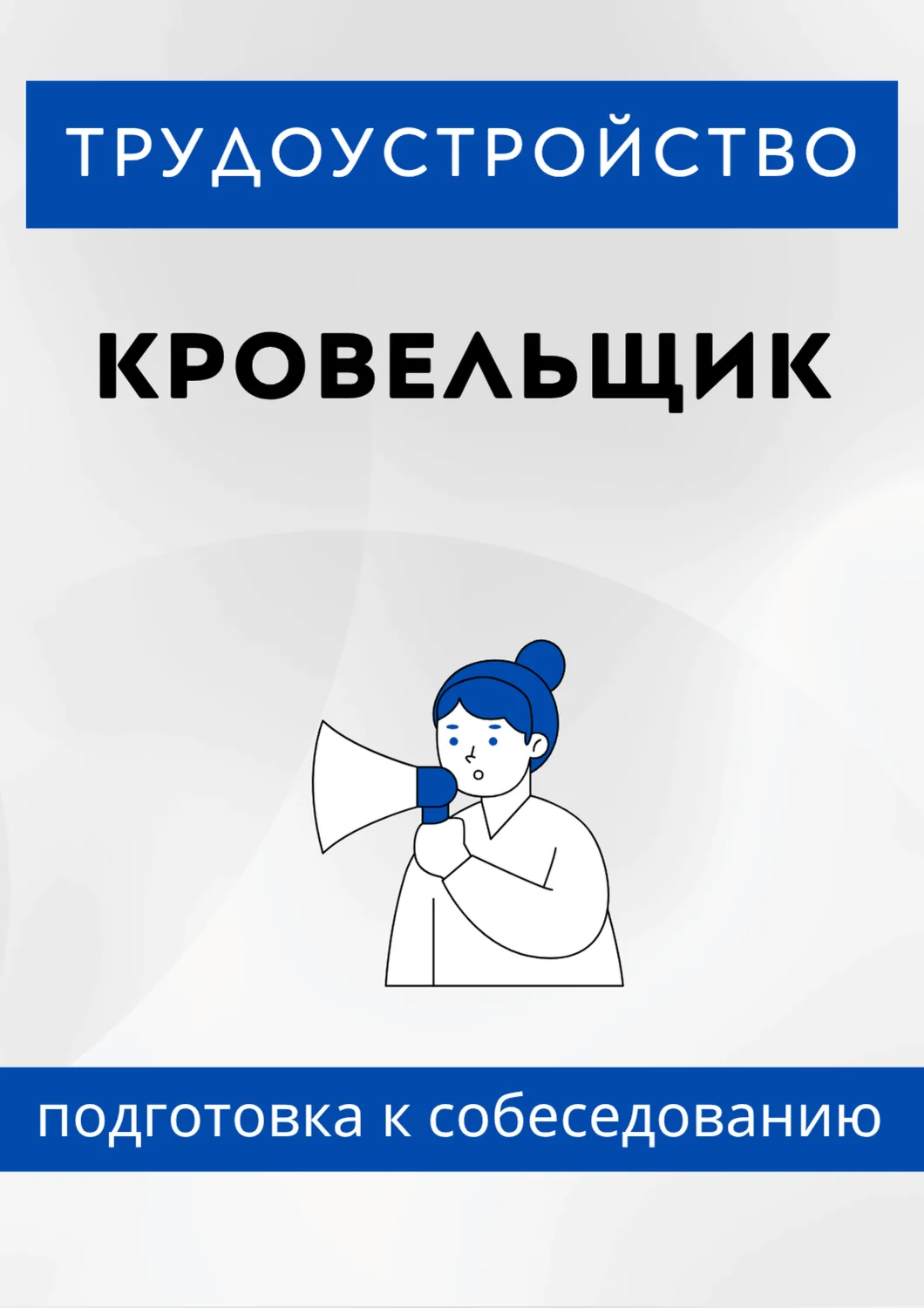 Кровельщик. Трудоустройство. Собеседование