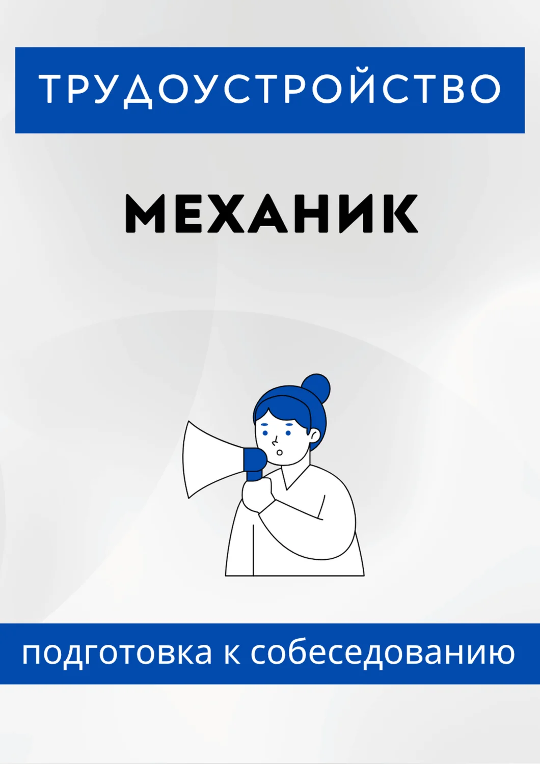 Механик. Трудоустройство. Собеседование
