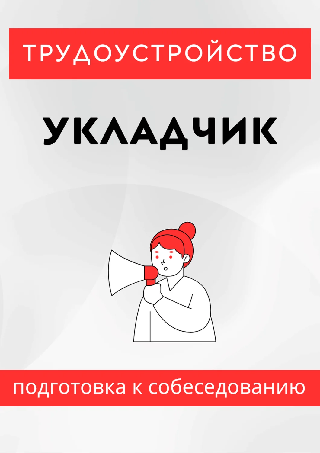 Укладчик. Трудоустройство. Собеседование
