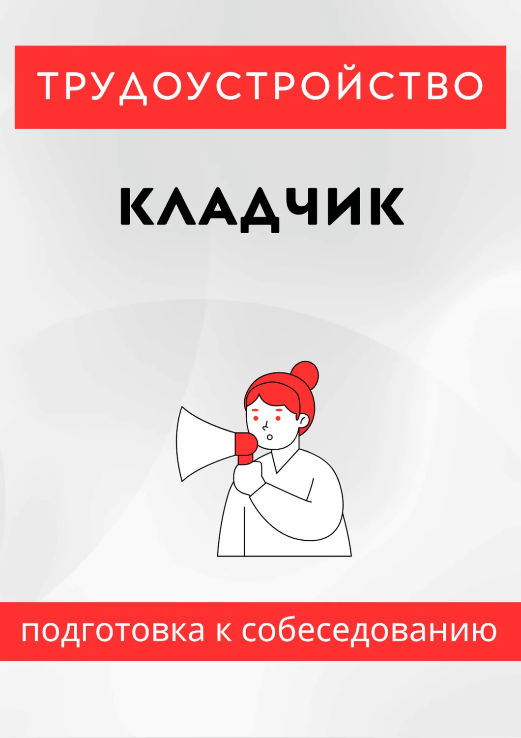 Кладчик. Трудоустройство. Собеседование